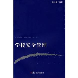 陈珍国　编著学校安全管理（正版旧书包邮）复旦大学出版社9787309062359