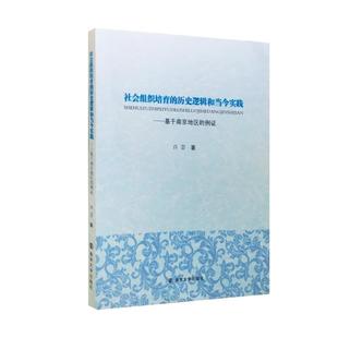 基于南京地区 例证 南京大学出版 著社会组织培育 社9787305175947 包邮 历史逻辑和当今实践 旧书 许芸 正版