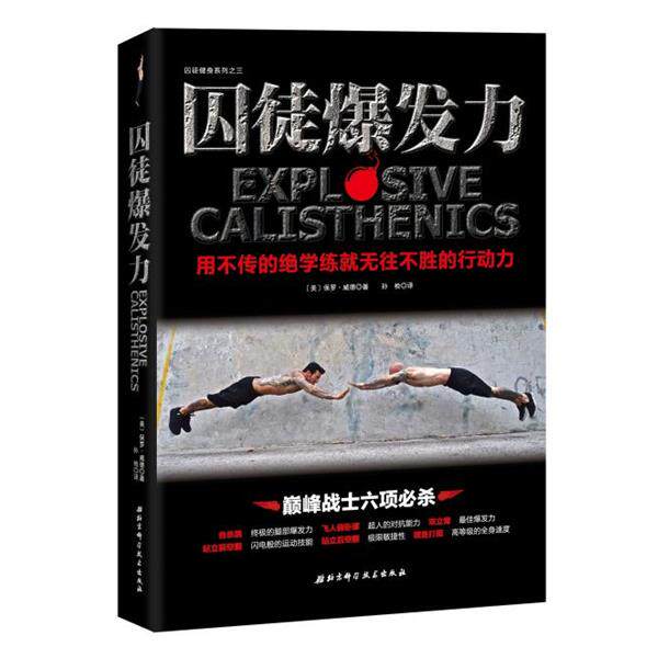 (美)保罗威德　著,孙检　译囚徒爆发力:用不传的绝学练就无往不胜的行动力（正版旧书包邮）北京科学技术出版社9787530479391