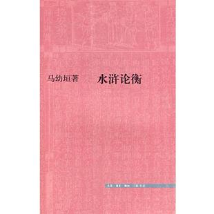 马幼垣　著水浒论衡（正版旧书包邮）生活·读书·新知三联书店9787108025722