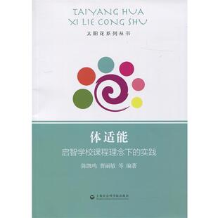 陈凯鸣,曹丽敏 等 著体适能:启智学校课程理念下的实践（正版旧书包邮）上海社会科学院出版社9787552010879