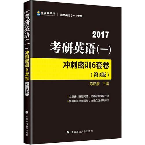 陈正康2017考研英语一冲刺密训6套卷（正版旧书包邮）中国政法大学出版社9787562069935