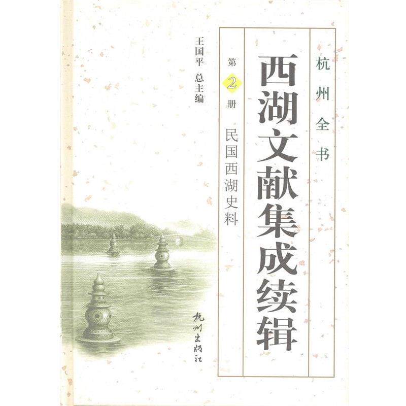刘颖 主编西湖文献集成续辑-民国西湖史料-第2册（正版旧书包邮）杭州出版社9787807587637