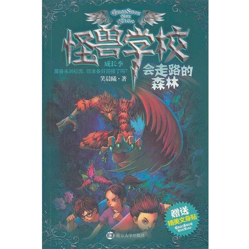 笑晨曦　著怪兽学校成长季·会走路的森林（正版旧书包邮）南京大学出版社9787305094071