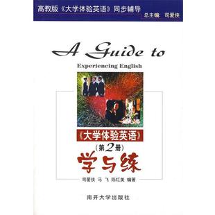 司爱侠,马飞,陈红美　编著《大学体验英语》学与练（正版旧书包邮）南开大学出版社9787310024544