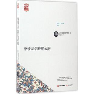 (苏)尼古拉·阿列克谢耶维奇·奥斯特洛夫斯基 著,张冰 译钢铁是怎样炼成的（正版旧书包邮）现代出版社9787514357592