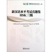 社9787513800068 新汉语水平考试真题集 孔子学院总部 国家汉办 旧书 编HSK三级 正版 华语教学出版 内附光盘一张 包邮
