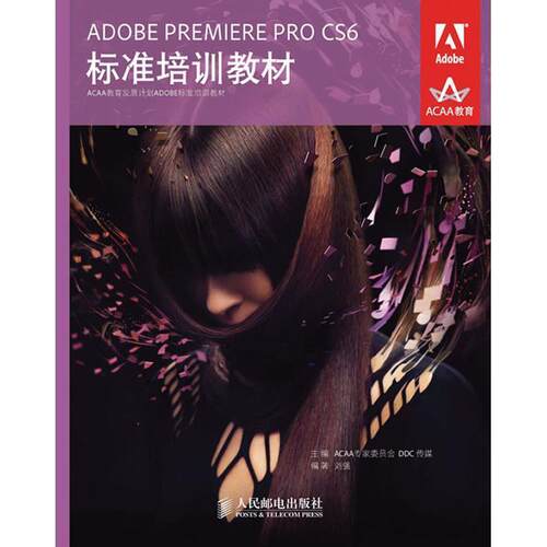 ACAA专家委员会 DDC传媒　主编ADOBE PREMIERE PRO CS6标准培训教材（正版旧书包邮）人民邮电出版社9787115297235