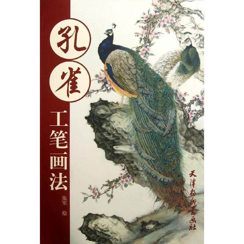 陈军 绘孔雀工笔画法（正版旧书包邮）天津杨柳青出版社9787554701485