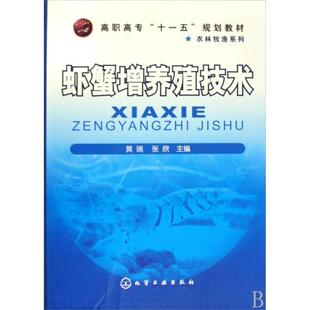 黄瑞,张欣 主编虾蟹增养殖技术（正版旧书包邮）化学工业出版社9787122065056
