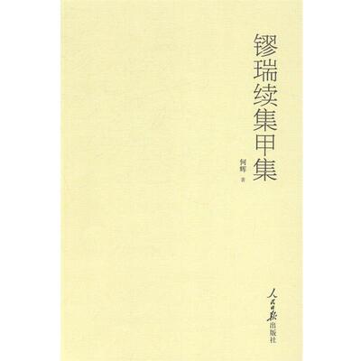 何辉　著镠瑞续集甲集（正版旧书包邮）人民日报出版社9787511523372