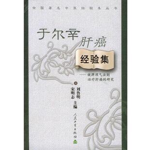 刘鲁明全国著名中医经验集丛书·于尔辛肝癌经验集·健脾理气法则治疗肝癌的研究（正版旧书包邮）人民卫生出版社9787117059800