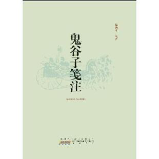 陈道年注鬼谷子笺注（正版旧书包邮）黄山书社9787546140049