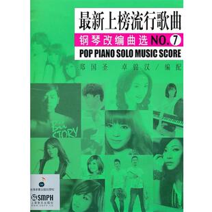 郑国圣,卓新上榜流行歌曲钢琴改编曲选NO 7（正版旧书包邮）上海音乐出版社9787807517221