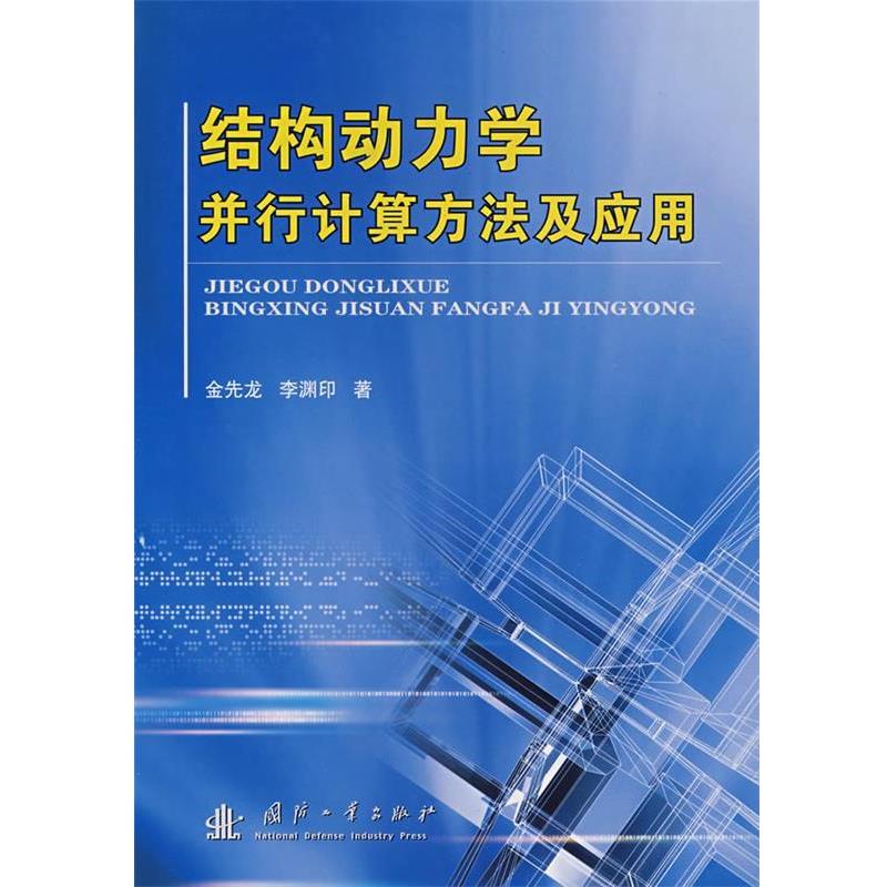 金先龙,李渊印　著结构动力学并行计算方法及应用（正版旧书包邮）国防工业出版社9787118055504