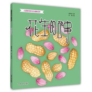 张秋萍著,朴提 绘花生的故事（正版旧书包邮）河南人民出版社9787215110762