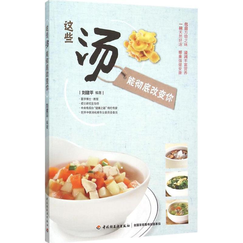 刘建平　编著这些汤能彻底改变你（正版旧书包邮）中国轻工业出版社9787518404247