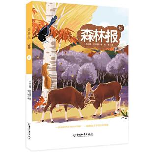 [苏]维·比安基,韦苇森林报秋（正版旧书包邮）中国和平出版社9787513717274