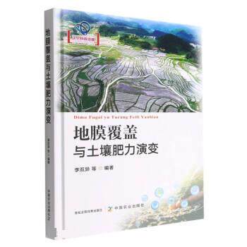 李双异地膜覆盖与土壤肥力演变（正版旧书包邮）中国农业出版社9787109288096