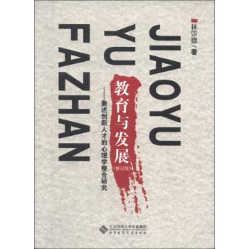 林崇德 著教育与发展:兼述创新人才的心理学整合研究（正版旧书包邮）北京师范大学出版集团，北京师范大学出版社9787303165018