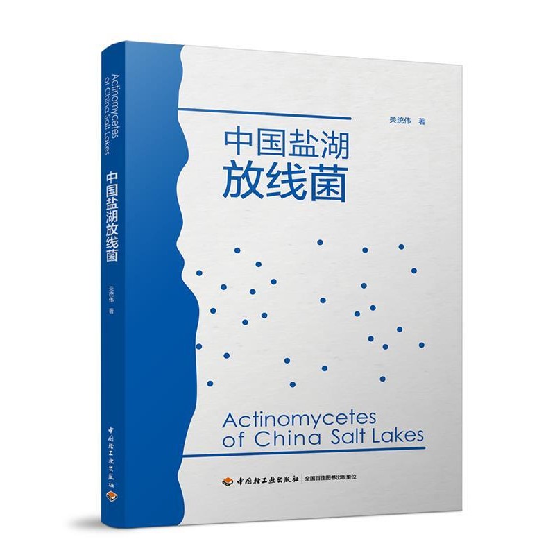 關統(tǒng)偉 著中國鹽湖放線菌（正版舊書包郵）中國輕工業(yè)出版社9787518416042