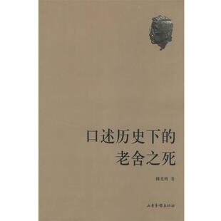 傅光明 著口述历史下的老舍之死（正版旧书包邮）山东画报出版社9787807132943