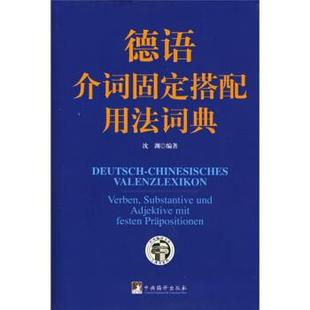 沈源 著德语介词固定搭配用法词典(正版旧书包邮)中央编译出版社9787802115224