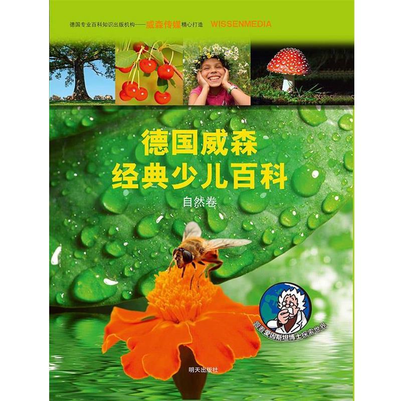 【德】卡特亚拜尔 策划 美因茨SAM传媒萨比娜A维尔纳自然卷-德国威森经典少儿百科（正版旧书包邮）明天出版社9787533283933