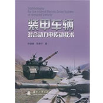 孙逢春,张承宁装甲车辆混合动力电传动技术（正版旧书包邮）国防工业出版社9787118060263图片