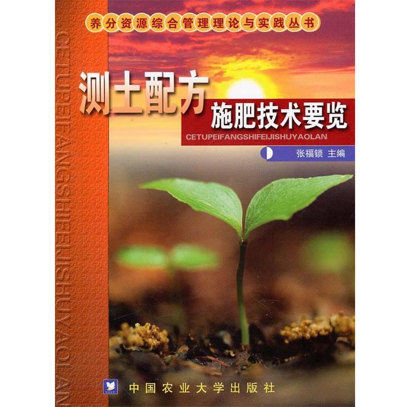 张福锁　主编测土配方施肥技术要览（正版旧书包邮）中国农业大学出版社9787810669993