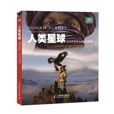 Dale Templar ... [等]人类星球:自然界伟大的生存故事（正版旧书包邮）人民邮电出版社9787115330628