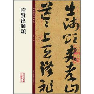孙宝文 编碑帖珍品临摹本:隋贤出师颂（正版旧书包邮）吉林出版集团有限责任公司9787553461014