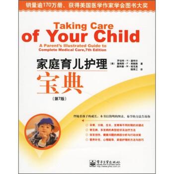 [美] 潘特尔（Pantell R.H.） 著,魏青江 译家庭育儿护理宝典（正版旧书包邮）电子工业出版社9787121037511