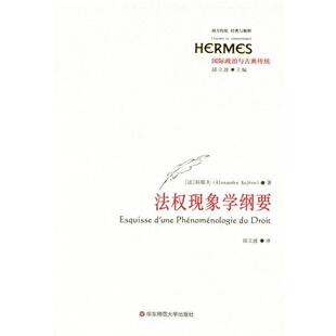 【法】亚历山大·科耶夫　著,邱立波　译法权现象学纲要（正版旧书包邮）华东师范大学出版社9787561781258