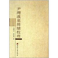 張顯成,周羣麗 撰尹灣漢墓簡牘校理（正版舊書包郵）天津古籍出版社9787806968994