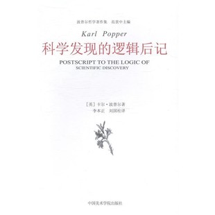 包邮 社9787550306721 Karl 逻辑后记 正版 范景中科学发现 卡尔·波普尔 Popper 中国美术学院出版 旧书 英