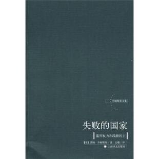 [美] 乔姆斯基 著,白璐 译失败的国家:滥用权利和践踏民主（正版旧书包邮）上海译文出版社9787532746989