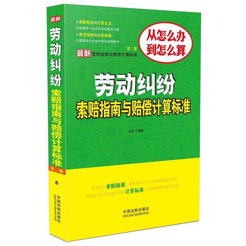 舒丹劳动纠纷索赔指南与赔偿计算标准-第二版（正版旧书包邮）中国法制出版社9787509359402