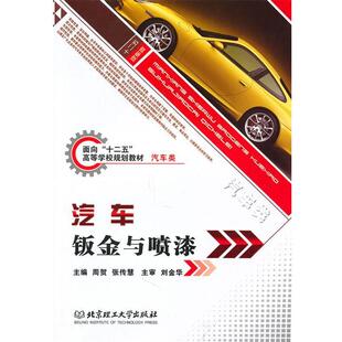 十二五 高等学校规划教材·汽车类：汽车钣金与喷漆 北京理工大学出版 张传慧 社9787564030193 包邮 主编面向 旧书 周贺 正版