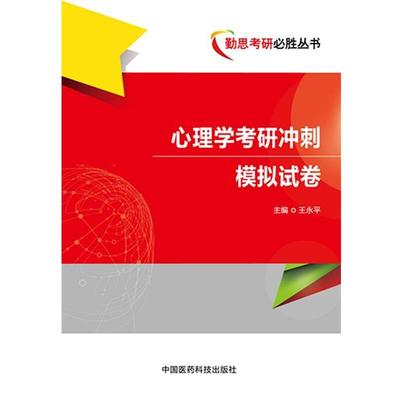 王永平　主编心理学考研模拟冲刺试卷（正版旧书包邮）中国医药科技出版社9787506772549
