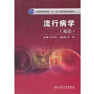 沈洪兵　主编流行病学（正版旧书包邮）人民卫生出版社9787117117548