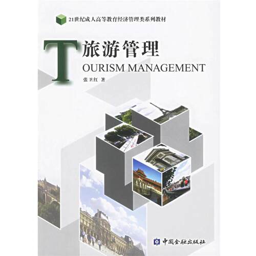 张卫红 著旅游管理（正版旧书包邮）中国金融出版社9787504939319