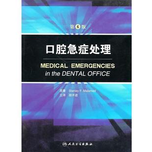 (美)马拉麦迪　主编,胡开进　主译口腔急症处理（正版旧书包邮）人民卫生出版社9787117135221