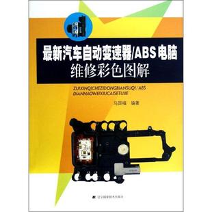 马国福新汽车自动变速器•ABS电脑维修彩色图解（正版旧书包邮）辽宁科学技术出版社9787538175967