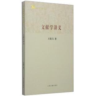 王欣夫 著文献学讲义(正版旧书包邮)上海古籍出版社9787532573448