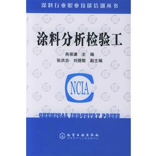 主编涂料分析检验工 化学工业出版 正版 包邮 社9787502575823 旧书 肖保谦