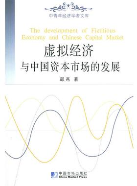 邵燕 著虚拟经济与中国资本市场的发展（正版旧书包邮）中国物价出版社9787801559845