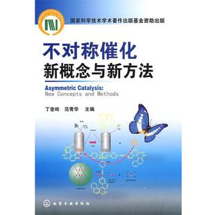 丁奎岭,范青华 主编不对称催化新概念与新方法(正版旧书包邮)化学工业出版社9787122035233
