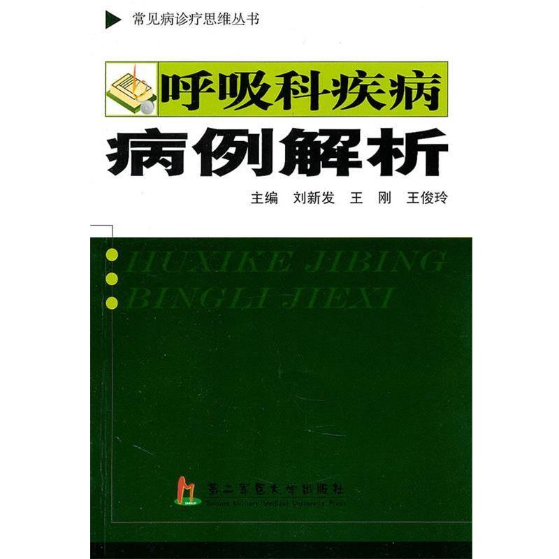 刘新发,王刚,王俊玲　主编呼吸科疾病病例解析（正版旧书包邮）上海第二军医大学出版社9787548101512