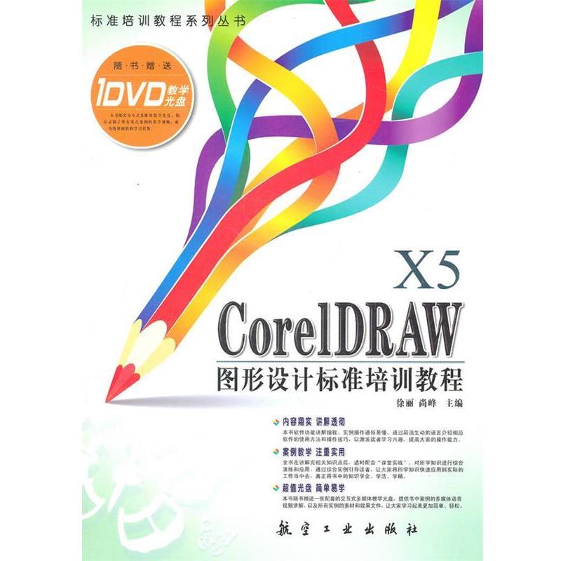 徐丽等CoreIDRAW X5图形设计标准培训教程（正版旧书包邮）航空工业出版社9787802436589